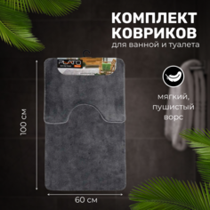 Комплект ковриков для ванной и туалета PLATO HALI 0,6х1,5 PLAIN ANTHRACITE