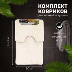 Комплект ковриков для ванной и туалета PLATO HALI 0,6х1,5