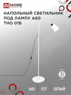Светильник напольный под лампу на основании IN HOME ТНО 01Б 60Вт Е27 230В БЕЛЫЙ