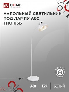 Светильник напольный под лампу на основании IN HOME ТНО 03Б 60Вт Е27 230В