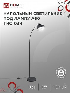 Светильник напольный под лампу на основании IN HOME ТНО 03Ч 60Вт Е27 230В
