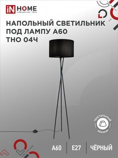 Светильник напольный под лампу на основании IN HOME ТНО 04Ч 60Вт Е27 230В ЧЕРНЫЙ