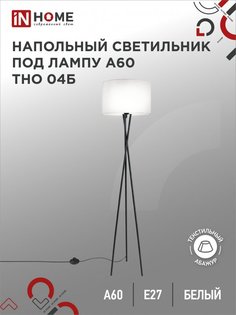 Светильник напольный под лампу на основании IN HOME ТНО 04Б 60Вт Е27 230В БЕЛЫЙ