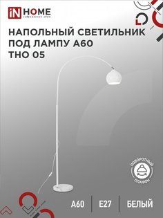 Светильник напольный под лампу на основании IN HOME ТНО 05Б 60Вт Е27 230В БЕЛЫЙ