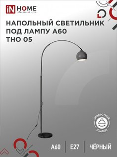 Светильник напольный под лампу на основании IN HOME ТНО 05Ч 60Вт Е27 230В
