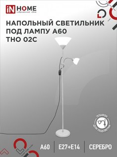 Светильник напольный под лампу на основании IN HOME ТНО 02С 60Вт Е27Е14 230В