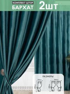 Шторы в спальню НЕВЕЛТЕКС бархат280 2 шт Тёмно-бирюзовый