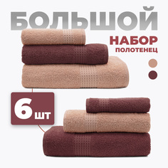 Набор махровых полотенец Bravo для всей семьи Самур - 6 штук
