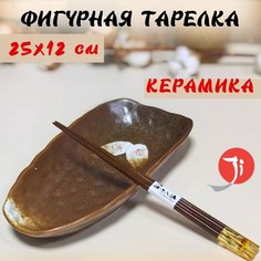 Тарелка фигурная Otoko керамика коричневый размер 25x12х35 см Meiguang Manufacturing