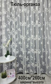 Тюль Tex Valley органза Цветы 400х260 см, 1 шт, Кремовый
