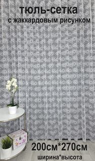 Тюль Tex Valley сетка с жаккардовым рисунком 200х270 см, 1 шт, Белый