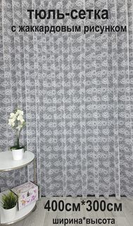 Тюль Tex Valley сетка с жаккардовым рисунком 400х300 см, 1 шт, Белый
