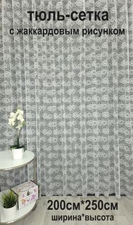 Тюль Tex Valley сетка с жаккардовым рисунком 200х250 см 1 шт Кремовый