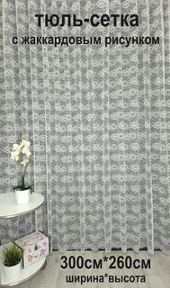 Тюль Tex Valley сетка с жаккардовым рисунком 300х260 см 1 шт Кремовый