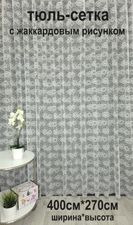 Тюль Tex Valley сетка с жаккардовым рисунком 400х270 см, 1 шт, Кремовый