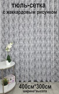 Тюль Tex Valley сетка с жаккардовым рисунком 400х300 см, 1 шт, Белый