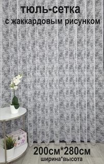 Тюль Tex Valley сетка с жаккардовым рисунком 200х280 см 1 шт Кремовый