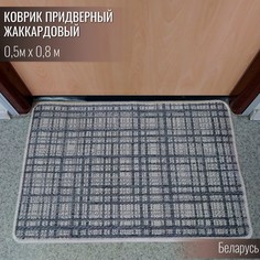 Коврик придверный прямоугольный Витебские ковры sz5233a219 05х08