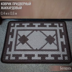 Коврик придверный прямоугольный Витебские ковры sz1478a411 04х06