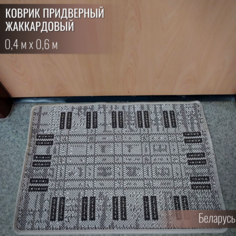 Коврик придверный прямоугольный Витебские ковры e5237a211 04х06