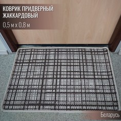 Коврик придверный прямоугольный Витебские ковры e5233a211 05х08