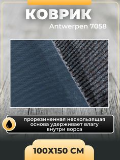 Коврик придверный Antwerpen IDEAL Antw 7058 100х150