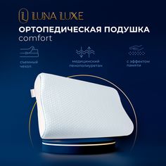 Подушка ортопедическая для сна с эффектом памяти 60х40 Luna Luxe