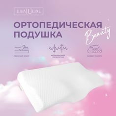 Подушка ортопедическая BEAUTY для сна с эффектом памяти 60х34 Luna Luxe