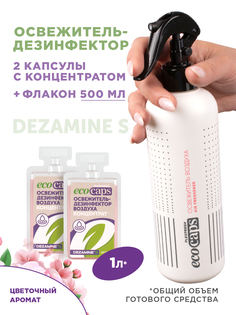 Освежитель воздуха EcoCaps, концентрат на основе Dezamine S флакон 500 мл, 2 шт х 50 мл