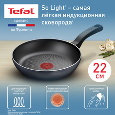Сковорода Tefal So Light H0560342, 22 см, с антипригарным покрытием