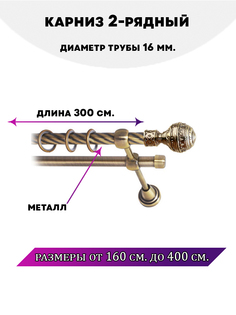 Карниз металлический Lux Decor двухрядный Винтаж 3 м