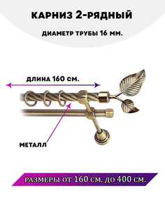 Карниз металлический Lux Decor двухрядный Клен Антик 16 м