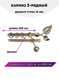 Карниз металлический Lux Decor двухрядный Клен 24 м