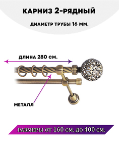 Карниз металлический Lux Decor двухрядный Lux Decor 28 м