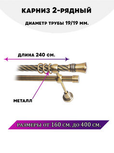 Карниз металлический Lux Decor двухрядный Lux Decor 24 м