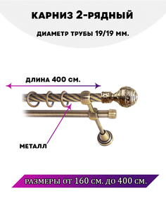 Карниз металлический Lux Decor двухрядный Винтаж Антик 4 м