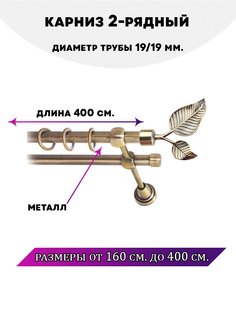 Карниз металлический Lux Decor двухрядный Клен Антик 4 м