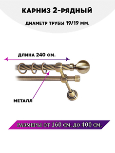 Карниз металлический Lux Decor двухрядный Стамбул Антик 24 м