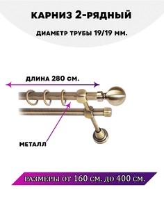 Карниз металлический Lux Decor двухрядный Стамбул Антик 28 м