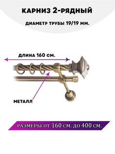 Карниз металлический Lux Decor двухрядный Фаворит 16 м