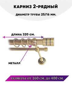 Карниз металлический Lux Decor Астория 2-рядный гладкий D-2516 мм Антик 32 м