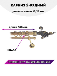 Карниз металлический Lux Decor Африка 2-рядный гладкий D-2516 мм Антик 3 м