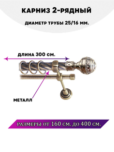 Карниз металлический Lux Decor двухрядный Винтаж Антик 3 м