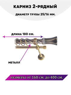 Карниз металлический Lux Decor двухрядный Гренада 18 м
