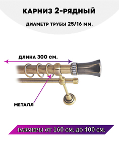 Карниз металлический Lux Decor Гренада 2-рядный гладкий D-2516 мм 3 м