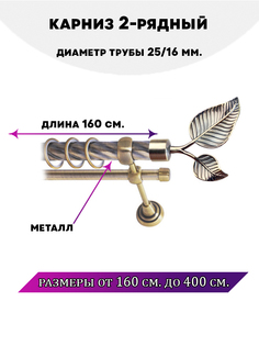 Карниз металлический Lux Decor двухрядный Клен Антик 16 м