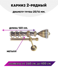 Карниз металлический Lux Decor двухрядный Рим Антик 16 м