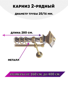 Карниз металлический Lux Decor двухрядный Фаворит Антик 28 м