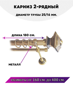 Карниз металлический Lux Decor Фаворит 2-рядный гладкий D-2516 мм Антик 18 м