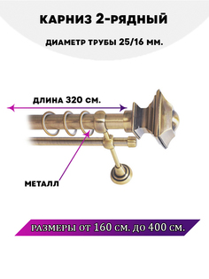 Карниз металлический Lux Decor Фаворит 2-рядный гладкий D-2516 мм Антик 32 м